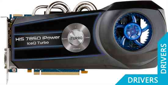 Видеокарта HIS HD 7850 iPower IceQ Turbo 4GB GDDR5 (H785QT4G2M)